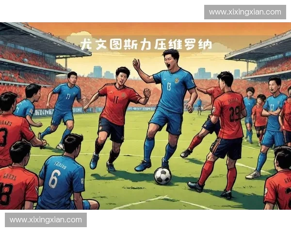 维罗纳足球俱乐部历史辉煌与未来发展潜力探讨