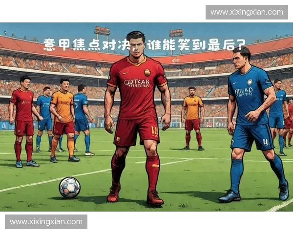 国际米兰与皇马的对决谁能笑到最后各大赛事巅峰之争即将展开