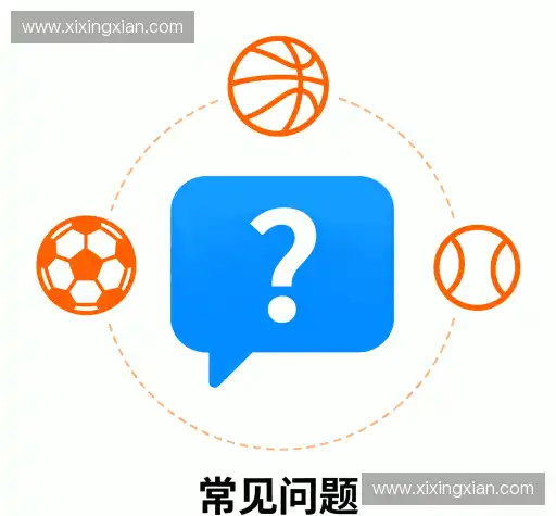 常见问题解答